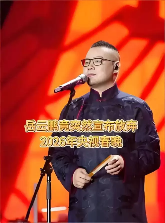 岳云鹏宣布不上2026年央视春晚!网友高呼:太好了