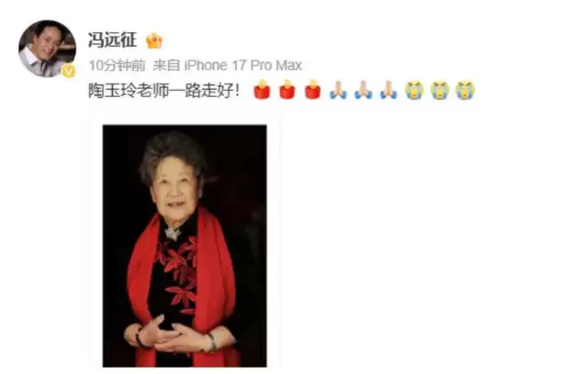 电影表演艺术家陶玉玲去世，享年92岁！冯远征曹可凡发文悼念