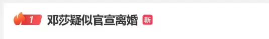 演员邓莎发文疑似官宣离婚 老公曾被曝行贿千万元