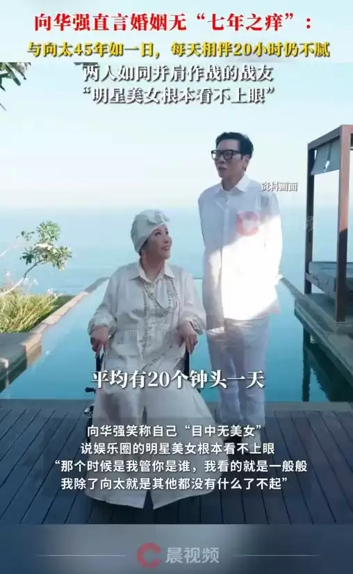 向华强说和向太婚姻无“七年之痒”：每天相伴20小时仍不腻