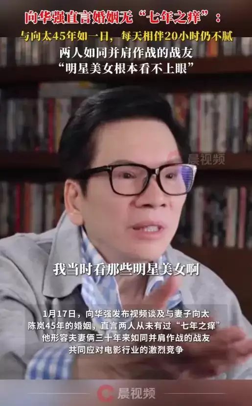 向华强说和向太婚姻无“七年之痒”：每天相伴20小时仍不腻