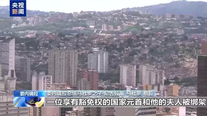 马杜罗之子回忆美军突袭当晚：父亲看到我....