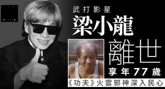 梁小龙一生太精彩！曾被封杀20年，公开承认出轨