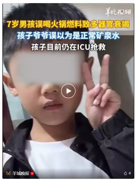 爷爷误将火锅燃料当水，7岁男童饮后多器官衰竭