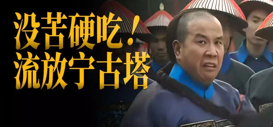 没苦硬吃 流放宁古塔！南方人喜欢付费吃大苦？