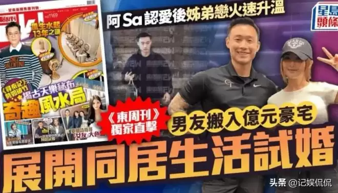曝43岁阿sa已和男友同居！两人住女方上亿豪宅，提前试婚发展迅猛