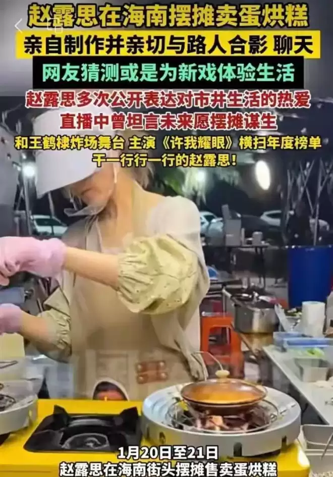 赵露思海南夜市摆摊!素颜卖蛋烘糕,350元穿搭太接地气