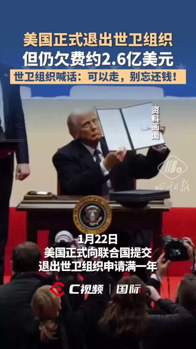 美国正式退出世卫组织，仍欠费2.6亿美元