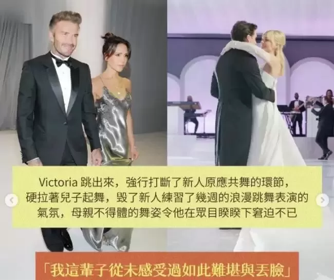 维多利亚跳舞内幕照片公开：当众冷落羞辱儿媳妇