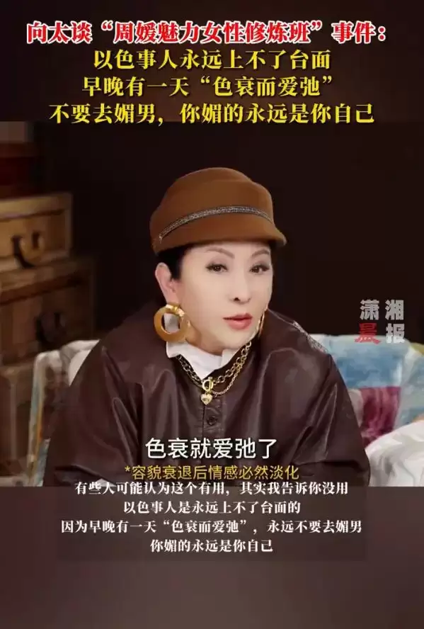 向太称以色事人永远上不了台面：女儿当自强，早晚有一天“色衰而爱弛”