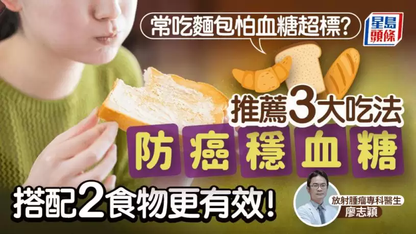 常吃面包怕血糖超标？医生推荐3大吃法防癌稳血糖 搭配2食物更有效！