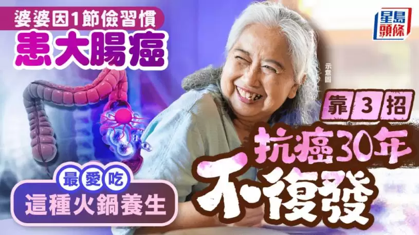 婆婆因1节俭习惯患大肠癌 靠3招抗癌30年不复发 最爱吃这种火锅养生