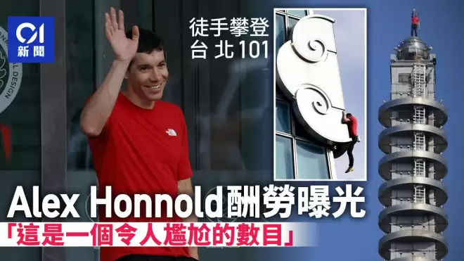 台北101徒手攀登 霍诺德玩命酬劳曝光：尴尬小数目