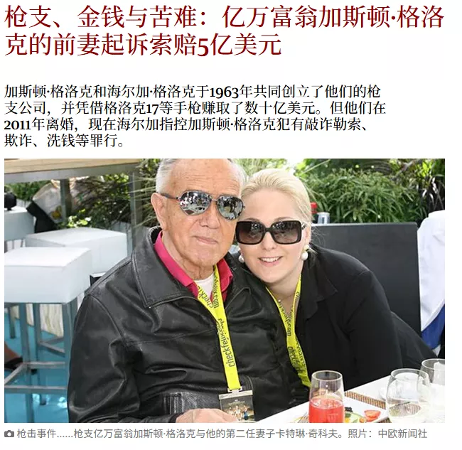 格洛克美女总裁小三上位？著名枪械公司的狗血八卦？
