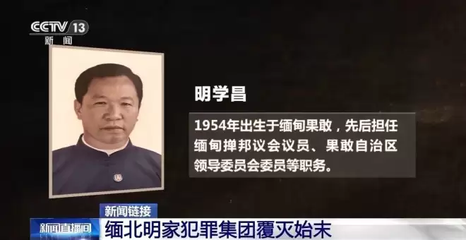 11名主犯被执行死刑，回顾缅北明家覆灭始末