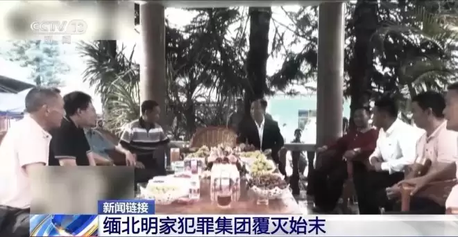11名主犯被执行死刑，回顾缅北明家覆灭始末