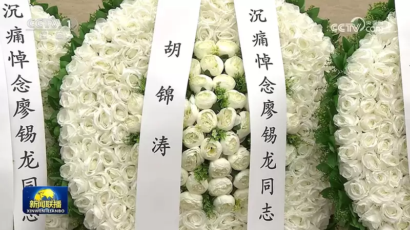 中共前军委委员廖锡龙告别式 礼堂出现胡锦涛署名花圈