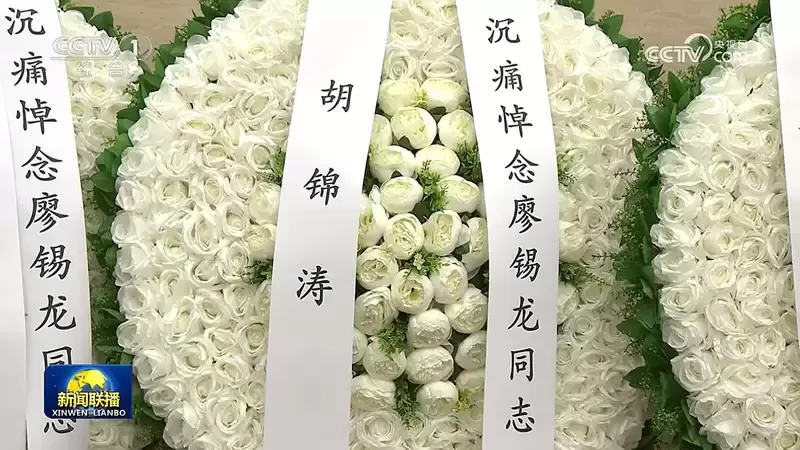 中共前军委委员廖锡龙告别式 礼堂出现胡锦涛署名花圈