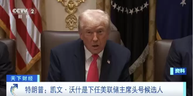 特朗普正式提名凯文·沃什为新任美联储主席 雅诗兰黛家族女婿