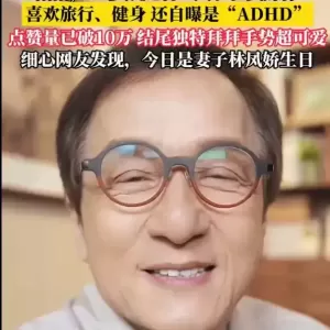 71岁成龙自曝患“多动症”：怎么才能让我这个ADHD集中注意