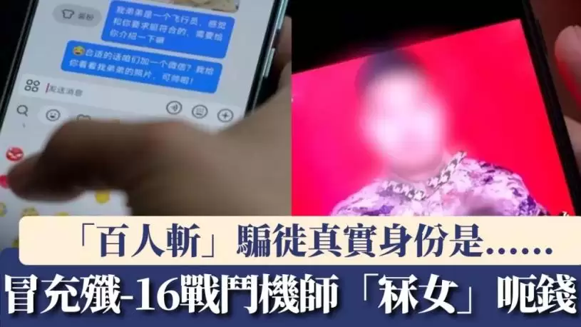 冒充歼-16战斗机师“冧女”呃钱  “百人斩”骗徒落网