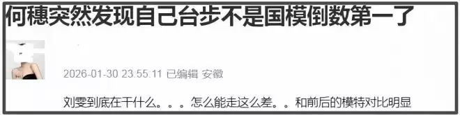 刘雯走秀僵硬翻车，被嘲与何穗争台步倒数第一