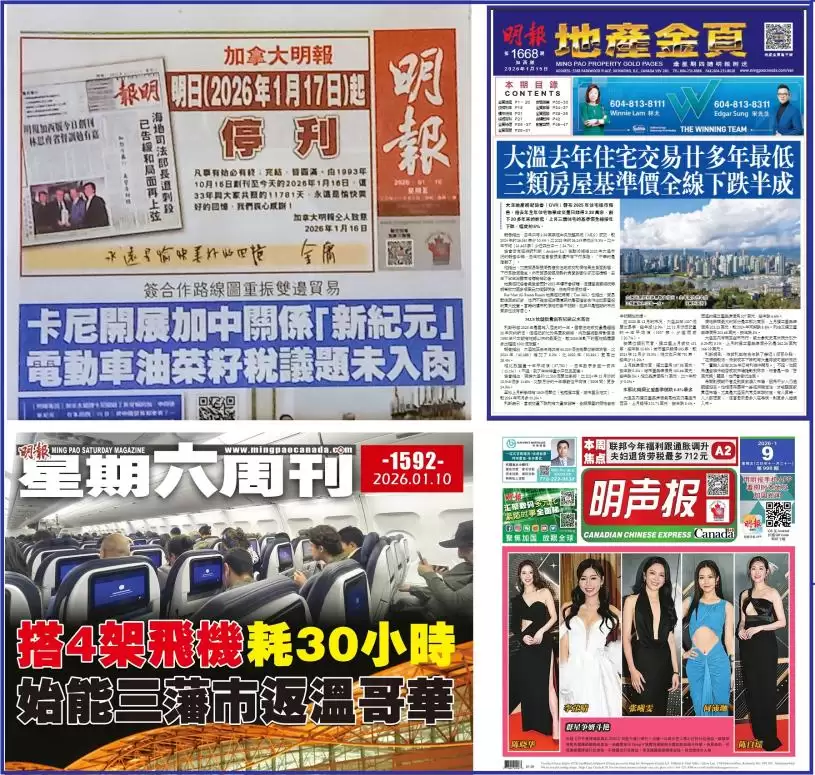 加拿大明报周六最后一天营运  即时新闻同日停止更新