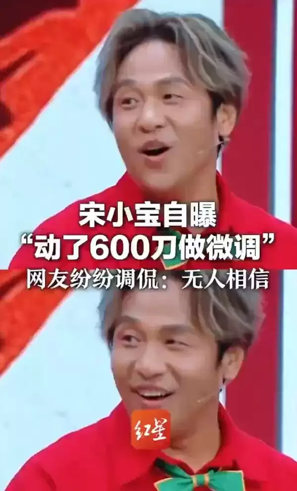 宋小宝自曝动600刀做微调！网友纷纷调侃：无人相信