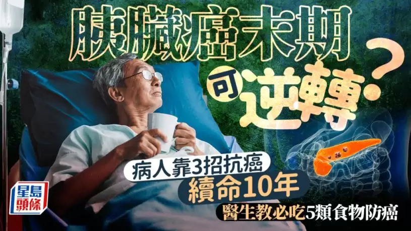 胰脏癌末期可逆转？病人靠3招抗癌续命10年 医生教必吃5类食物防癌