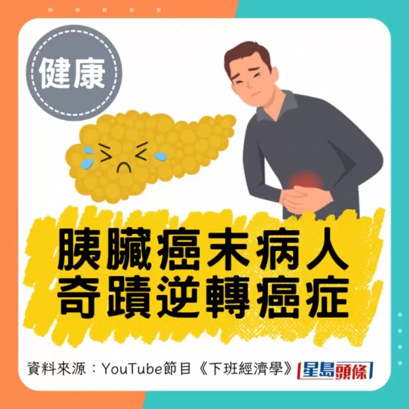 胰脏癌末期可逆转？病人靠3招抗癌续命10年 医生教必吃5类食物防癌