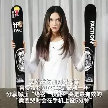 谷爱凌脑出血险丧命！休克5分钟伴癫痫