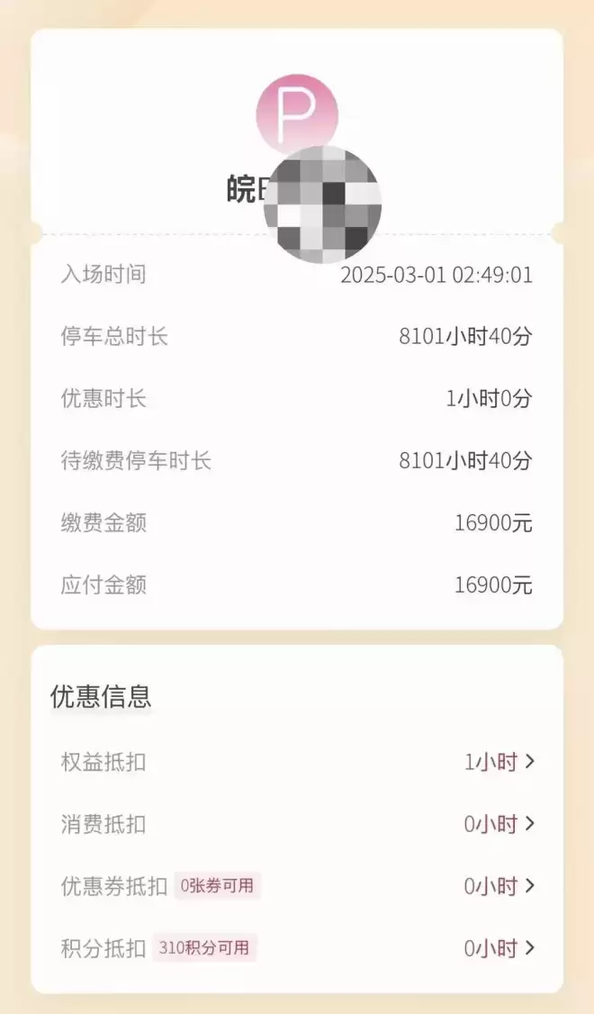 宝马在商场停8101小时费用16900元，商场回应