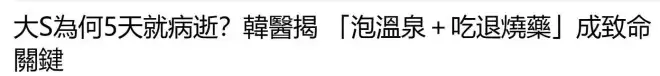韩媒公开大S去世过程,泡温泉成病情恶化关键原因