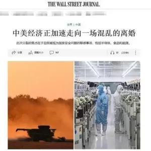 中美经济“正加速走向一场混乱的离婚”