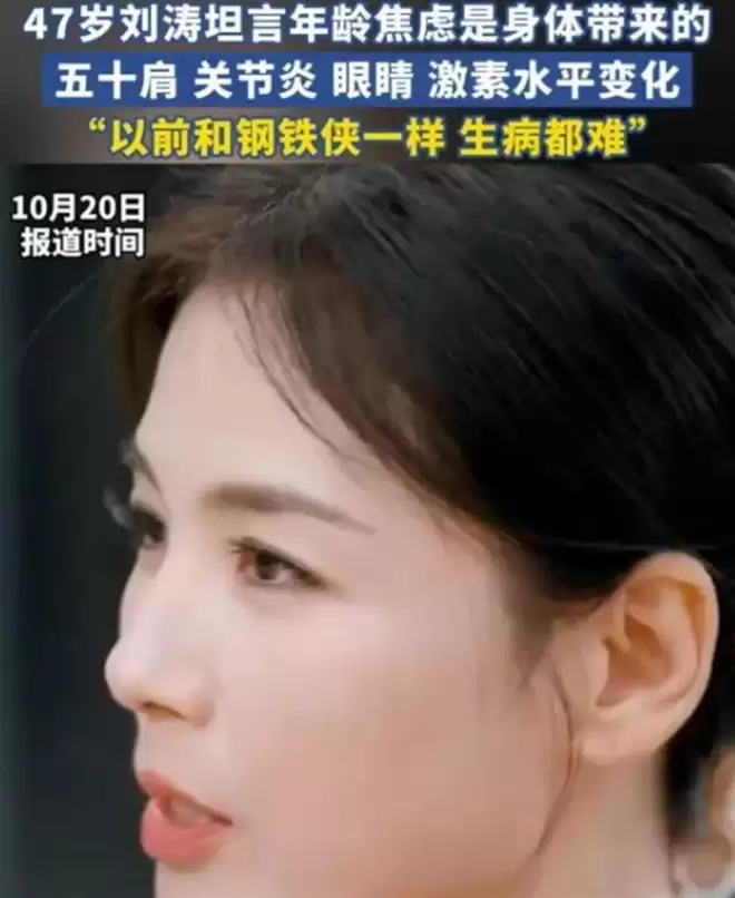 钱再多有什么用?47岁刘涛的现状,给所有的中年女性提了个醒