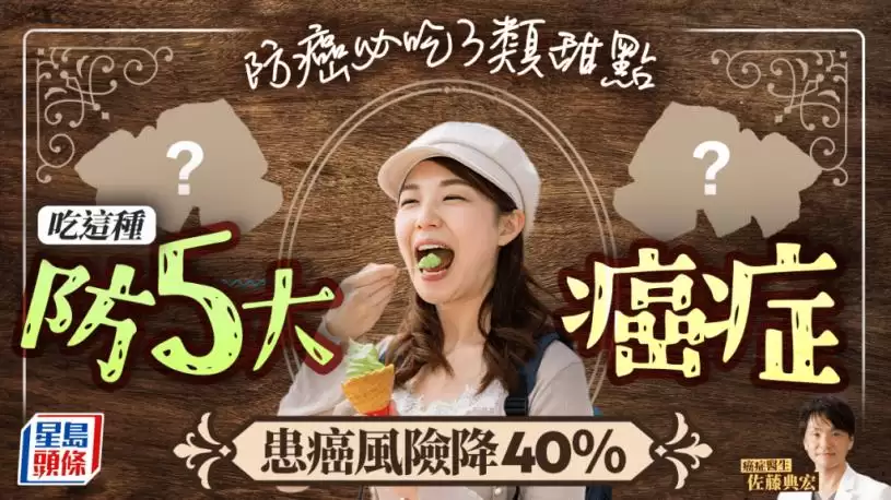 防癌必吃3类甜点 吃这种防5大癌症 患癌风险降40%