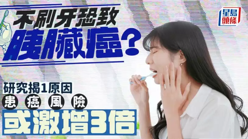 不刷牙恐致胰脏癌？研究揭1原因 患癌风险或激增3倍