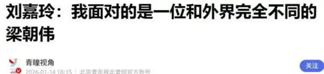 演都不演了？这次自曝私生活的刘嘉玲 没给梁朝伟留一丝体面