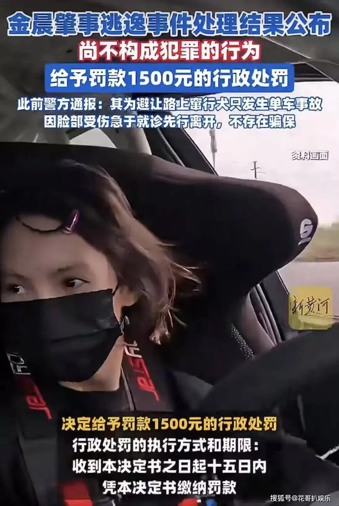 金晨肇事逃逸结果公布 1500罚款被质疑罚太轻 法制咖洗白惹争议