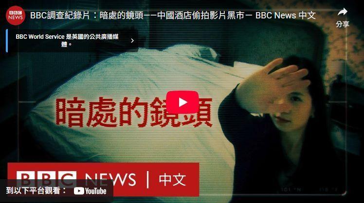 房间有“第三者” BBC揭中国旅馆偷拍 住客性爱被直播