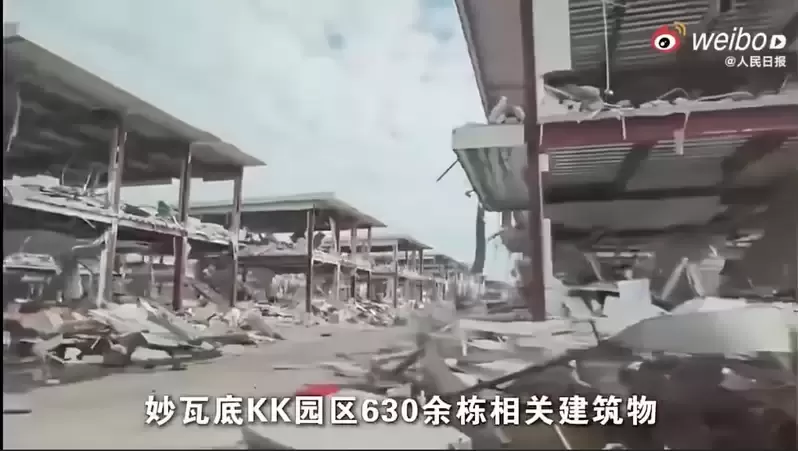 铁腕打诈 中公安部：缅甸KK园区630余栋建筑物全拆了