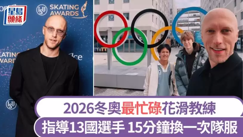 2026冬季奥运会｜最忙花滑教练带13国16选手出战 场边不停换队服