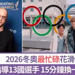 冬奥最忙花滑教练带13国16选手出战 场边不停换队服