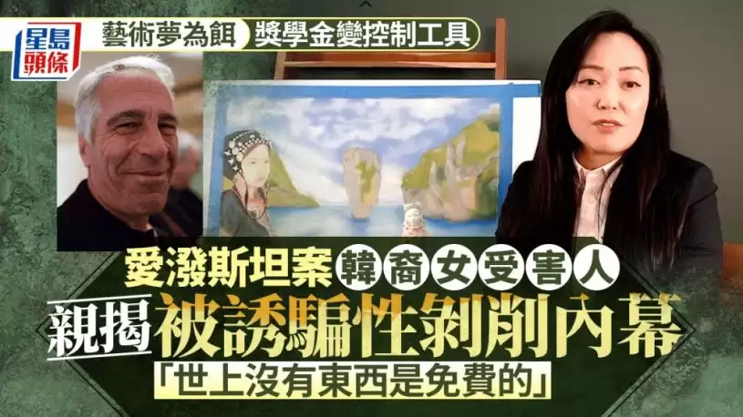 爱泼斯坦案｜韩裔女受害人亲揭诱骗操控内幕：世上没有东西是免费的