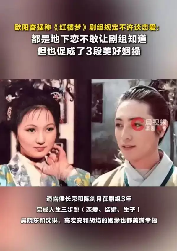 欧阳奋强称《红楼梦》剧组不准谈恋爱：都是地下恋，但也促成了3段美好姻缘
