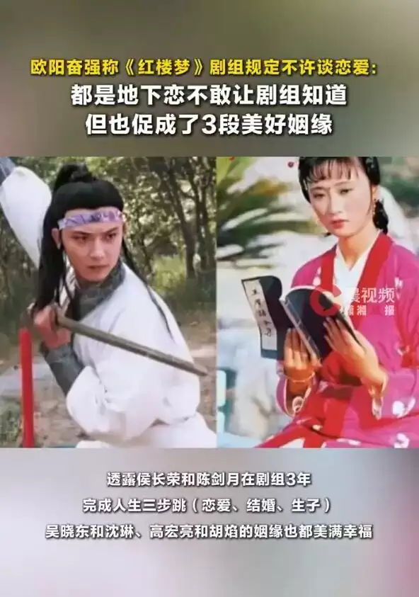 欧阳奋强称《红楼梦》剧组不准谈恋爱：都是地下恋，但也促成了3段美好姻缘