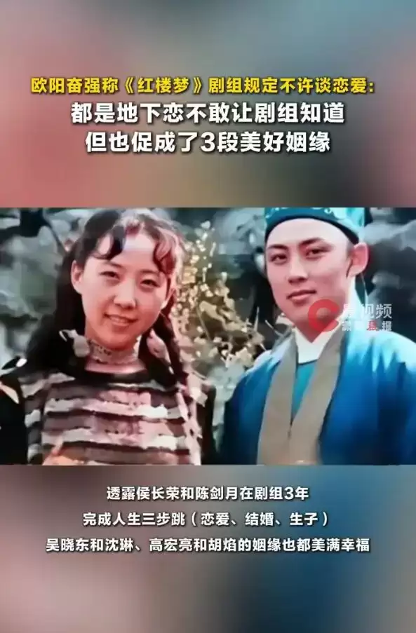 欧阳奋强称《红楼梦》剧组不准谈恋爱：都是地下恋，但也促成了3段美好姻缘
