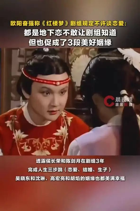 欧阳奋强称《红楼梦》剧组不准谈恋爱：都是地下恋，但也促成了3段美好姻缘