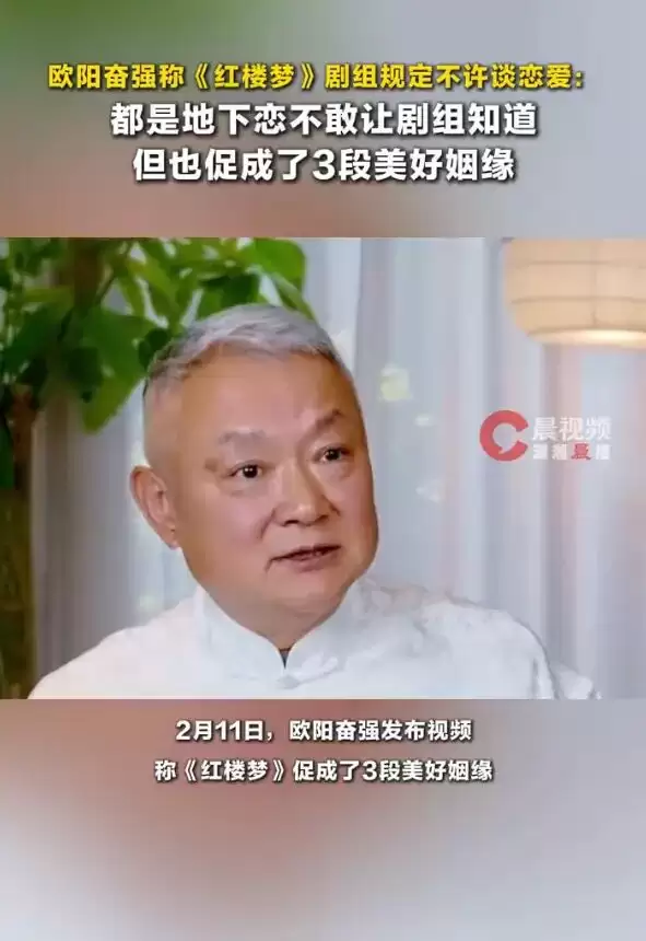 欧阳奋强称《红楼梦》剧组不准谈恋爱：都是地下恋，但也促成了3段美好姻缘