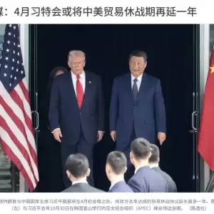 港媒:4月习特会或将中美贸易休战期再延一年